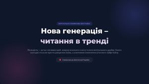 Нова генерація – читання в тренді
