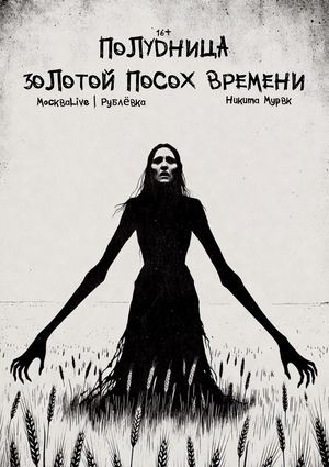 Полудница