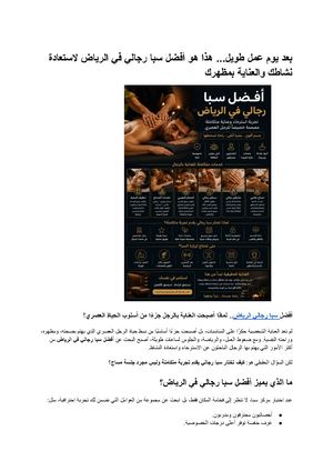 بعد يوم عمل طويل هذا هو أفضل سبا رجالي في الرياض لاستعادة نشاطك والعناية بمظهرك