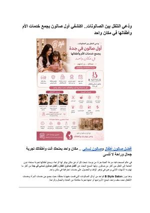 ودّعي التنقل بين الصالونات اكتشفي أول صالون يجمع خدمات الأم وأطفالها في مكان واحد