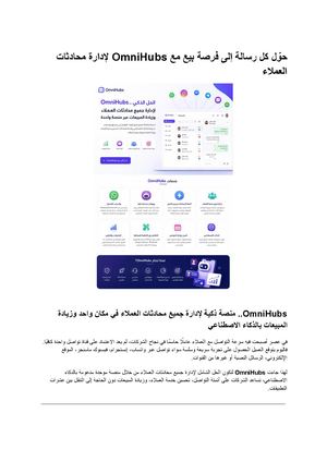 حوّل كل رسالة إلى فرصة بيع مع Omni Hubs لإدارة محادثات العملاء