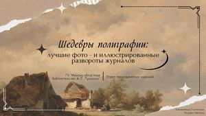 Шедевры полиграфии: лучшие фото - и иллюстрированные развороты журналов