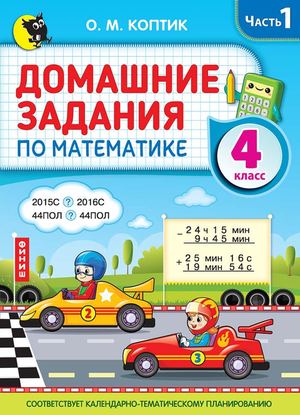 Domashnie Zadanija Po Matematike 4 Klass 1 Chast (Koptik 5 Izd) Prolistajka