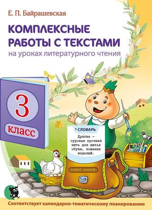 Kompleksnye Raboty S Tekstami 3 Klass (Bajrashevskaja 4 Izd) Prolistajka