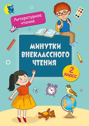 Minutki Vneklassnogo Chtenija 2 Klass (Slesareva 7 Izd) Prolistajka