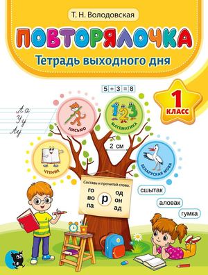 Povtorjalochka 1 Klass Tetrad Vyhodnogo Dnja (Volodovskaya 2 Izd) Prolistajka