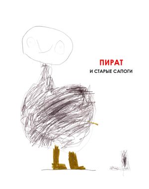 Пират и старые сапоги