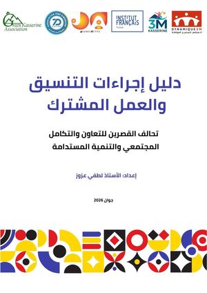 دليل العمل المشترك للتحالفات والجمعيات المحلية Guide des Procédures de Coordination et d'Action Commune – Coalition de la Dynamique 3M dede Kasserine