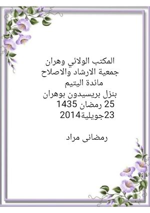 نظم المكتب الولائي وهران لجمعية الارشاد والاصلاح مائدة اليتيم بنزل بريسيدون بوهران في 25 رمضان 1435 الموافق 23جويلية2014 (1)