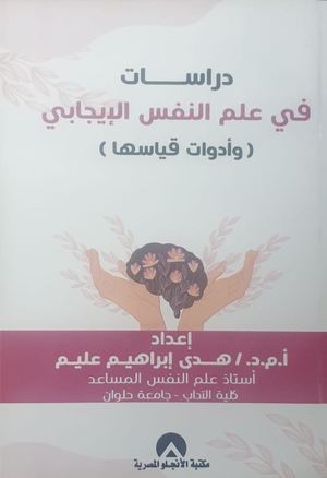 دراسات في علم النفس الإيجابي