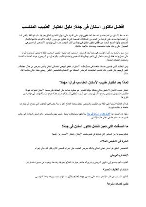 افضل دكتور اسنان في جدة كيف تختار الطبيب المناسب لصحة أسنانك وابتسامتك؟
