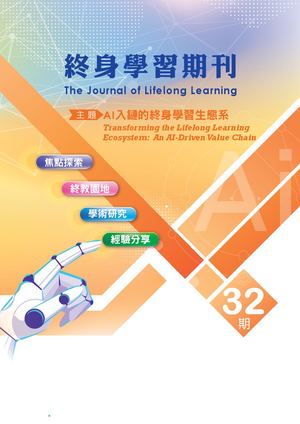 終身學習期刊32期