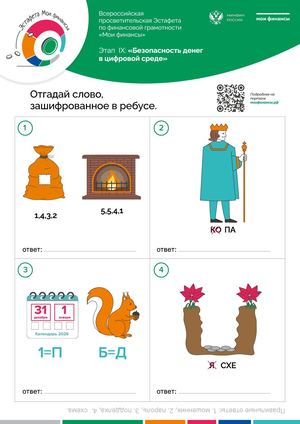 Ребусы Этап Ix «Безопасность денег в цифровой среде»