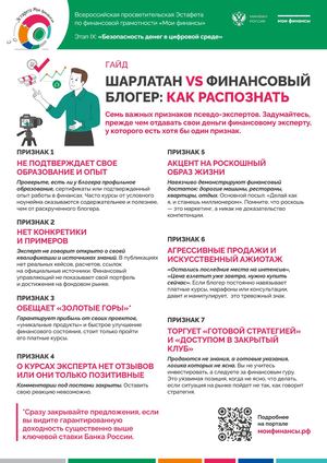 Шарлатан Vs финансовый блогер как распознать (1)