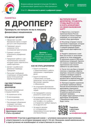 Дроппер