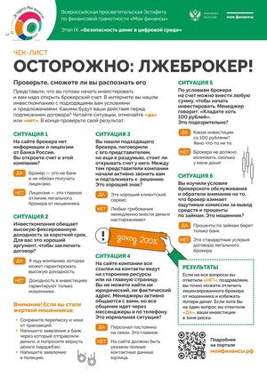 Лжеброкер