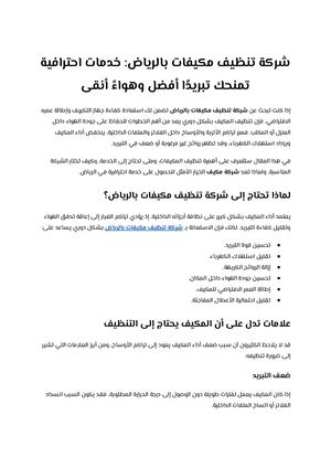 شركة تنظيف مكيفات بالرياض خدمات احترافية تمنحك تبريدًا أفضل وهواءً أنقى