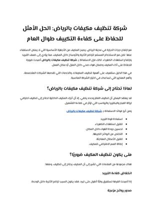شركة تنظيف مكيفات بالرياض الحل الأمثل للحفاظ على كفاءة التكييف طوال العام