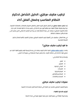 تركيب مكيف مركزي الدليل الشامل لاختيار النظام المناسب وضمان أفضل أداء