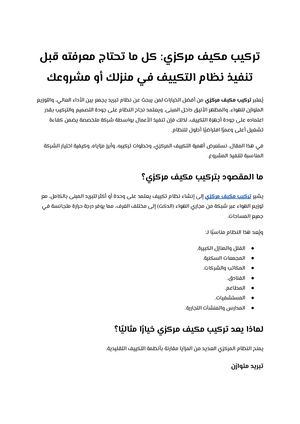 تركيب مكيف مركزي كل ما تحتاج معرفته قبل تنفيذ نظام التكييف في منزلك أو مشروعك