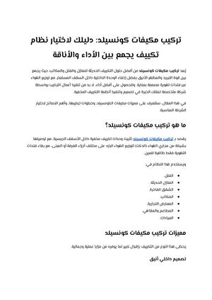 تركيب مكيفات كونسيلد دليلك لاختيار نظام تكييف يجمع بين الأداء والأناقة