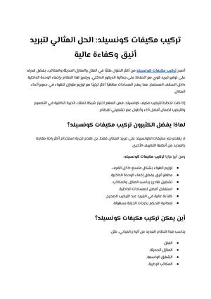 تركيب مكيفات كونسيلد الحل المثالي لتبريد أنيق وكفاءة عالية