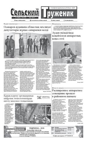 Сельский труженик №20 от 23 мая 2026 г