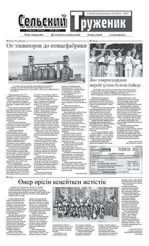 Сельский труженик №24 от 20 июня 2026 г