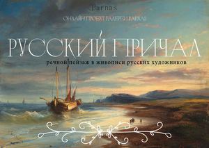 Русский причал