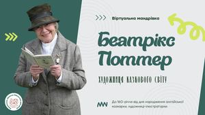 Беатрікс Поттер: художниця казкового світу