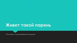 Шукшин