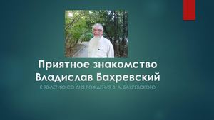 Бахревский