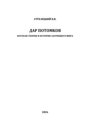 Дар потомков. Краткая теория и история загробного мира. Жизнь после смерти. Загробный мир.