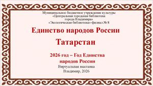 Единство народов России. Татарстан