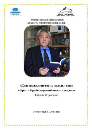 «Дала аңызынан – тарих шындығына» әдебиеттер тізімін