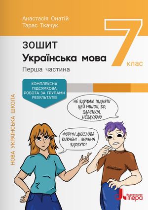 Українська мова. 7 клас. Зошит № 1