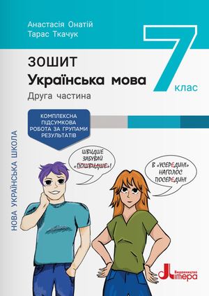 Українська мова. 7 клас. Зошит №2