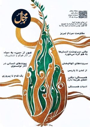 مجله مجال شماره سوم مرداد ۱۴۰۵