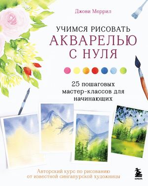 Merril Dzhovi Uchimsya Risovat Akvarelyu S Nulya 25 Poshagovykh Master Klassov Dlya Nachinayuschikh 2022