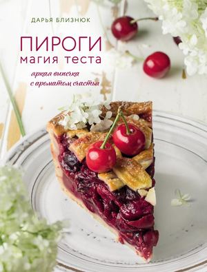 Bliznyuk D Pirogi Magia Testa Yarkaya Vypechka S Aromatom Schastya Kulinaria Domashniy Konditer 2022