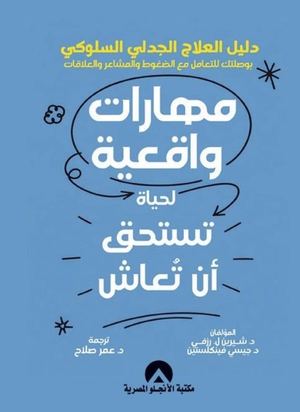 مهارات واقعية لحياة تستحق أن تُعاش
