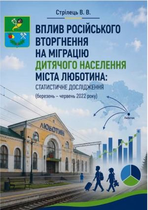Стрілець В. В. Вплив російського вторгнення на міграцію дитячого населення міста Люботина: статистичне дослідження (березень – червень 2022 року). – Люботин, ІВЦ ЛГ № 1, 2025. – 32 с.