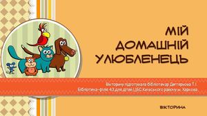 Мій домашній улюбленець