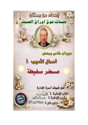 الشاعر أ مضر سخيطة