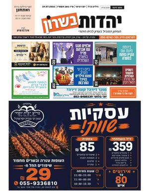 עיתון יהדות בשרון מס 712 פרשת עקב 30 7 26