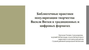 Витковские чтения как брендовый проект Государственного учреждения