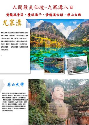 人間最美仙境~九寨溝八日(11 12月) 1