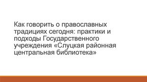 Как говорить о православных традициях сегодня
