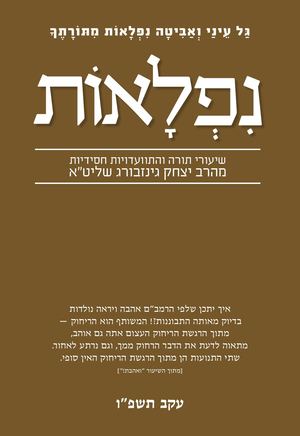 נפלאות עקב תשפ''ו