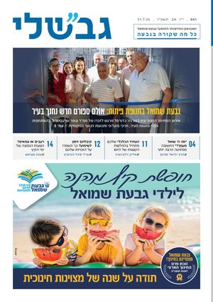 גבשלי 041 | י״ז אב תשפ״ו | 31.7.26